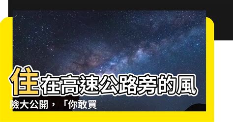 房子在高速公路旁|【熱議】高速公路旁的房子可買嗎？粉塵噪音嚴重嗎？高樓隔棟有。